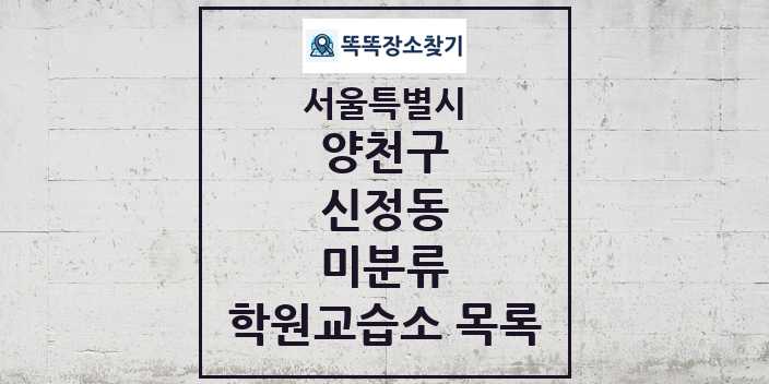 2024 신정동 미분류 학원 교습소 목록 및 정보 - 서울특별시 양천구 리스트