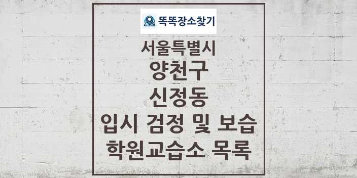 2024 신정동 입시 검정 및 보습 학원 교습소 목록 및 정보 - 서울특별시 양천구 리스트