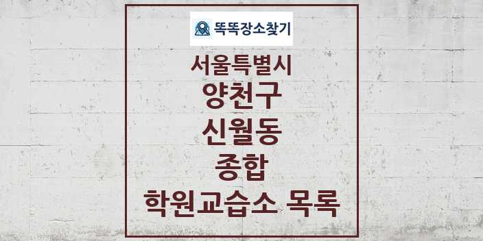 2024 신월동 종합 학원 교습소 목록 및 정보 - 서울특별시 양천구 리스트