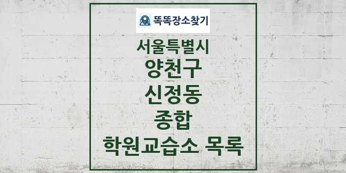 2024 신정동 종합 학원 교습소 목록 및 정보 - 서울특별시 양천구 리스트