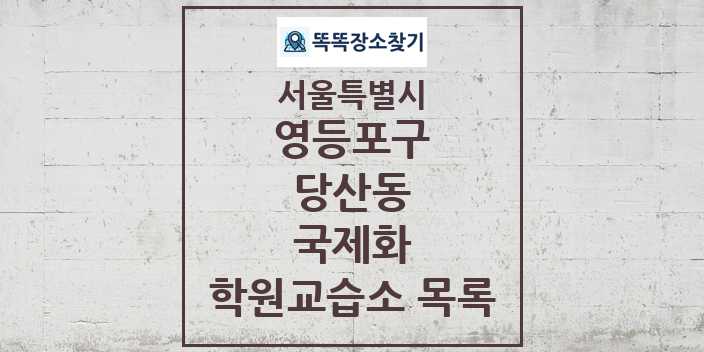 2024 당산동 국제화 학원 교습소 목록 및 정보 - 서울특별시 영등포구 리스트