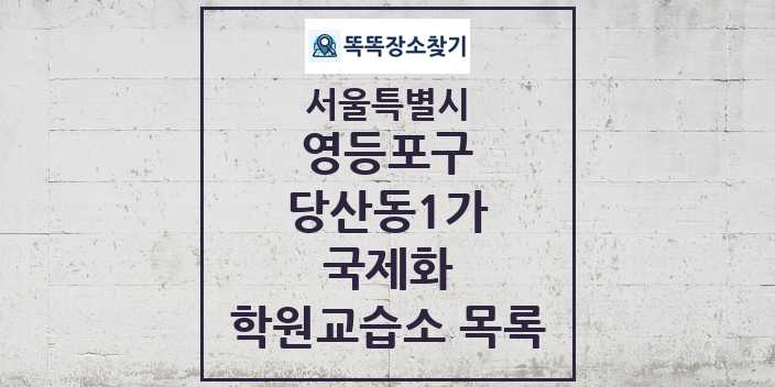 2024 당산동1가 국제화 학원 교습소 목록 및 정보 - 서울특별시 영등포구 리스트