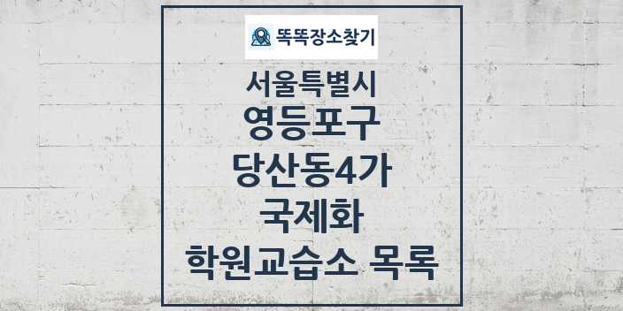 2024 당산동4가 국제화 학원 교습소 목록 및 정보 - 서울특별시 영등포구 리스트