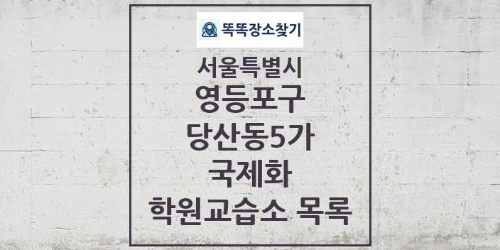 2024 당산동5가 국제화 학원 교습소 목록 및 정보 - 서울특별시 영등포구 리스트