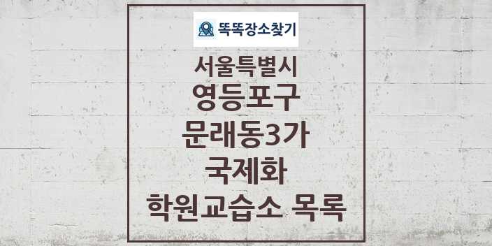 2024 문래동3가 국제화 학원 교습소 목록 및 정보 - 서울특별시 영등포구 리스트