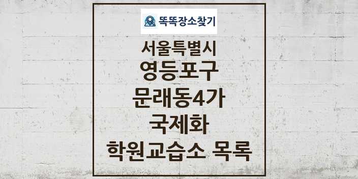 2024 문래동4가 국제화 학원 교습소 목록 및 정보 - 서울특별시 영등포구 리스트