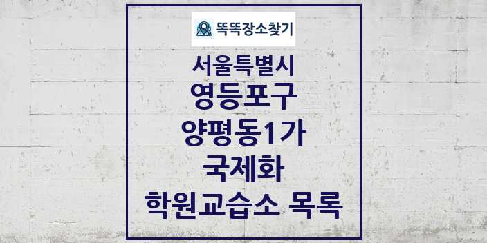 2024 양평동1가 국제화 학원 교습소 목록 및 정보 - 서울특별시 영등포구 리스트