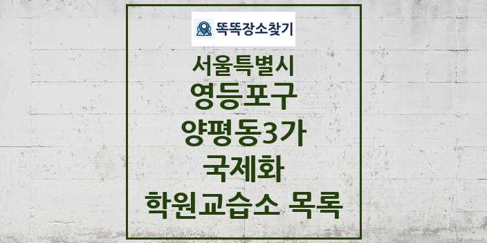 2024 양평동3가 국제화 학원 교습소 목록 및 정보 - 서울특별시 영등포구 리스트