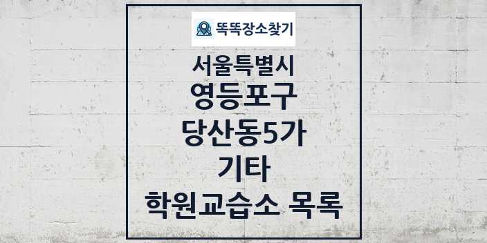 2024 당산동5가 기타 학원 교습소 목록 및 정보 - 서울특별시 영등포구 리스트