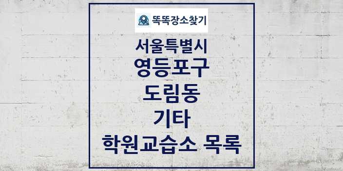 2024 도림동 기타 학원 교습소 목록 및 정보 - 서울특별시 영등포구 리스트