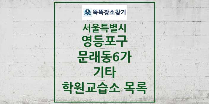 2024 문래동6가 기타 학원 교습소 목록 및 정보 - 서울특별시 영등포구 리스트