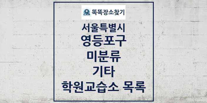 2024 미분류 기타 학원 교습소 목록 및 정보 - 서울특별시 영등포구 리스트