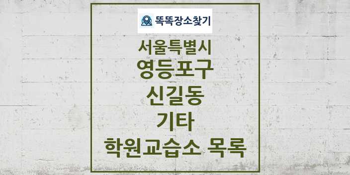 2024 신길동 기타 학원 교습소 목록 및 정보 - 서울특별시 영등포구 리스트