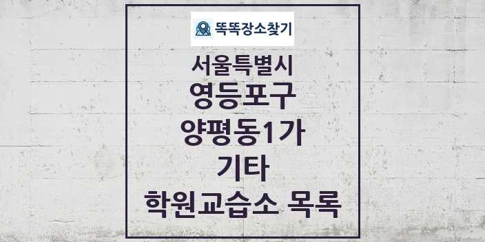 2024 양평동1가 기타 학원 교습소 목록 및 정보 - 서울특별시 영등포구 리스트