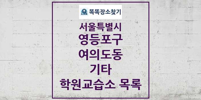 2024 여의도동 기타 학원 교습소 목록 및 정보 - 서울특별시 영등포구 리스트