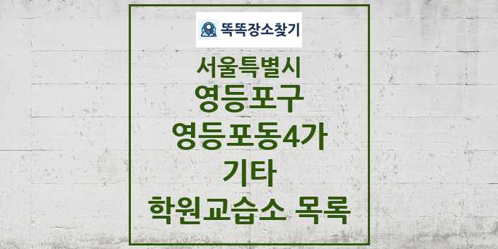 2024 영등포동4가 기타 학원 교습소 목록 및 정보 - 서울특별시 영등포구 리스트