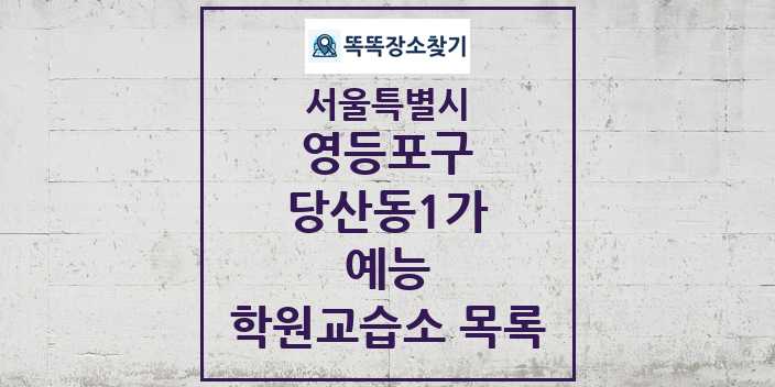 2024 당산동1가 예능 학원 교습소 목록 및 정보 - 서울특별시 영등포구 리스트