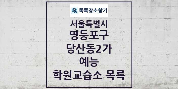 2024 당산동2가 예능 학원 교습소 목록 및 정보 - 서울특별시 영등포구 리스트