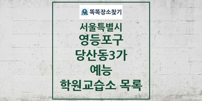 2024 당산동3가 예능 학원 교습소 목록 및 정보 - 서울특별시 영등포구 리스트