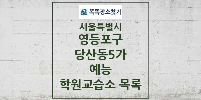 2024 당산동5가 예능 학원 교습소 목록 및 정보 - 서울특별시 영등포구 리스트