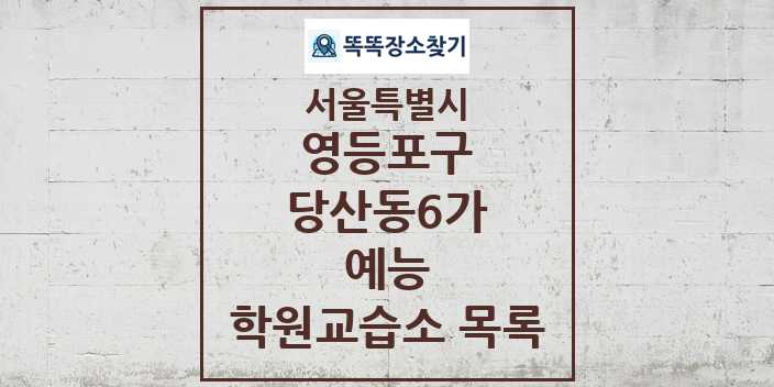 2024 당산동6가 예능 학원 교습소 목록 및 정보 - 서울특별시 영등포구 리스트