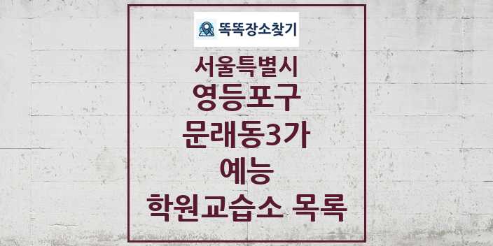 2024 문래동3가 예능 학원 교습소 목록 및 정보 - 서울특별시 영등포구 리스트