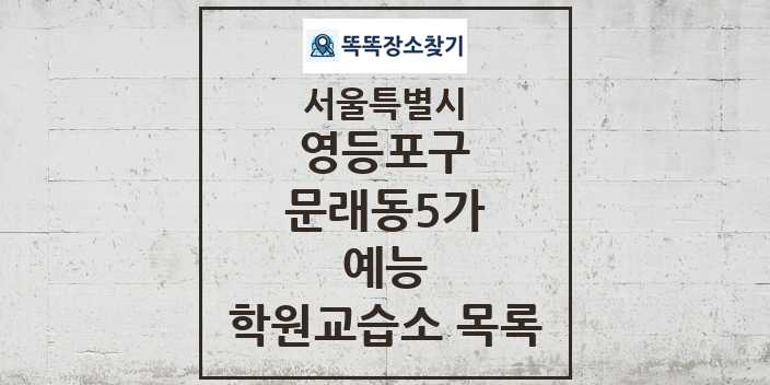 2024 문래동5가 예능 학원 교습소 목록 및 정보 - 서울특별시 영등포구 리스트