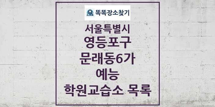 2024 문래동6가 예능 학원 교습소 목록 및 정보 - 서울특별시 영등포구 리스트