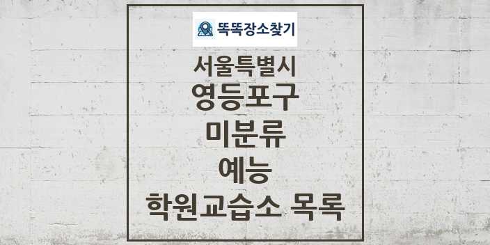 2024 미분류 예능 학원 교습소 목록 및 정보 - 서울특별시 영등포구 리스트