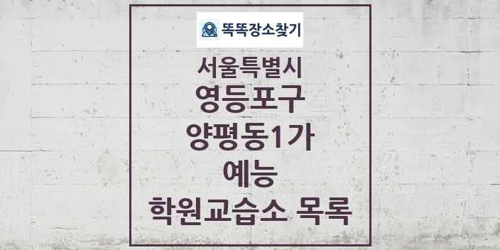 2024 양평동1가 예능 학원 교습소 목록 및 정보 - 서울특별시 영등포구 리스트