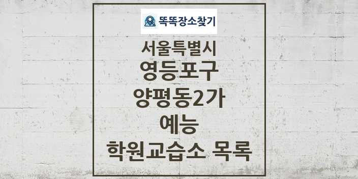 2024 양평동2가 예능 학원 교습소 목록 및 정보 - 서울특별시 영등포구 리스트