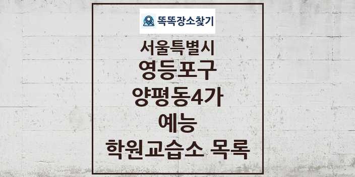 2024 양평동4가 예능 학원 교습소 목록 및 정보 - 서울특별시 영등포구 리스트