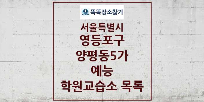 2024 양평동5가 예능 학원 교습소 목록 및 정보 - 서울특별시 영등포구 리스트