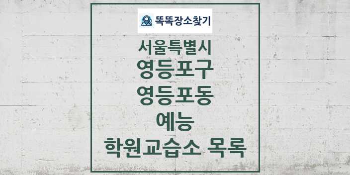 2024 영등포동 예능 학원 교습소 목록 및 정보 - 서울특별시 영등포구 리스트