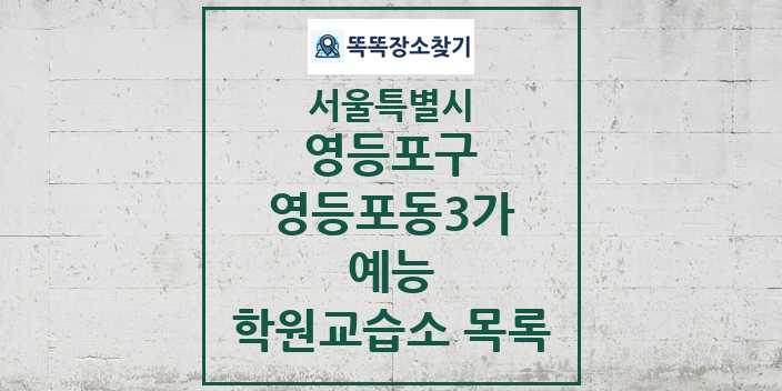 2024 영등포동3가 예능 학원 교습소 목록 및 정보 - 서울특별시 영등포구 리스트