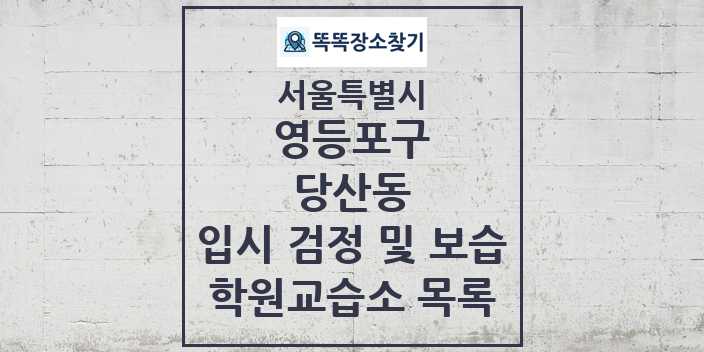 2024 당산동 입시 검정 및 보습 학원 교습소 목록 및 정보 - 서울특별시 영등포구 리스트