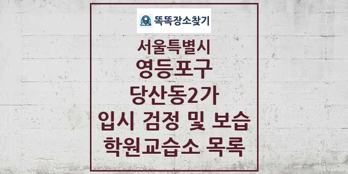 2024 당산동2가 입시 검정 및 보습 학원 교습소 목록 및 정보 - 서울특별시 영등포구 리스트