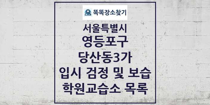 2024 당산동3가 입시 검정 및 보습 학원 교습소 목록 및 정보 - 서울특별시 영등포구 리스트