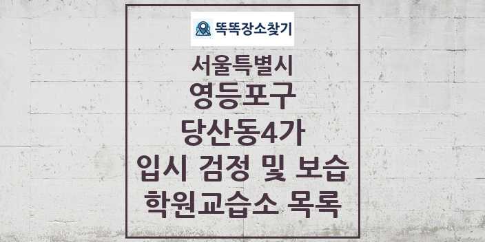 2024 당산동4가 입시 검정 및 보습 학원 교습소 목록 및 정보 - 서울특별시 영등포구 리스트