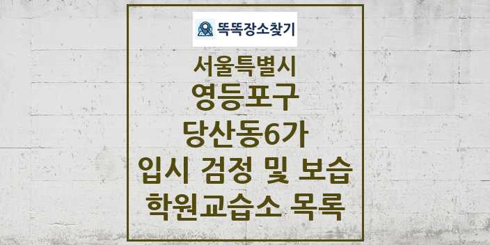 2024 당산동6가 입시 검정 및 보습 학원 교습소 목록 및 정보 - 서울특별시 영등포구 리스트