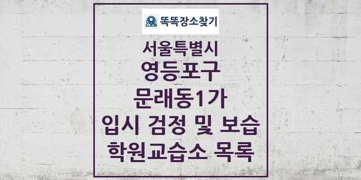 2024 문래동1가 입시 검정 및 보습 학원 교습소 목록 및 정보 - 서울특별시 영등포구 리스트