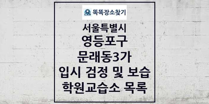 2024 문래동3가 입시 검정 및 보습 학원 교습소 목록 및 정보 - 서울특별시 영등포구 리스트