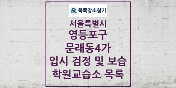 2024 문래동4가 입시 검정 및 보습 학원 교습소 목록 및 정보 - 서울특별시 영등포구 리스트