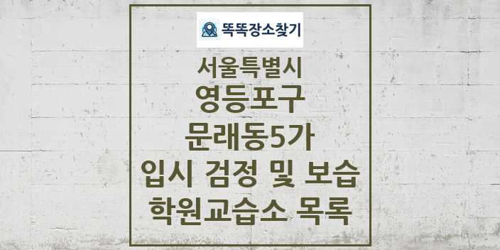 2024 문래동5가 입시 검정 및 보습 학원 교습소 목록 및 정보 - 서울특별시 영등포구 리스트