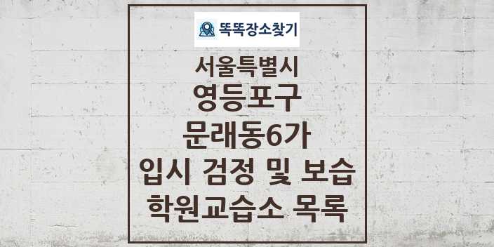 2024 문래동6가 입시 검정 및 보습 학원 교습소 목록 및 정보 - 서울특별시 영등포구 리스트