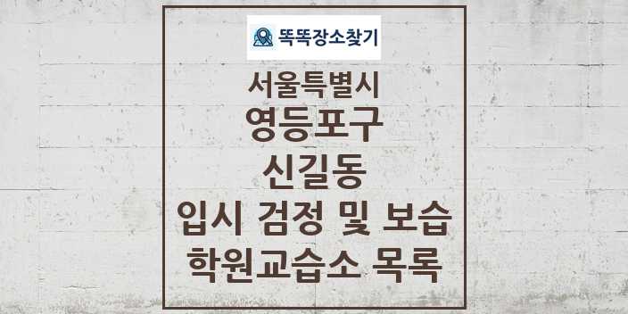 2024 신길동 입시 검정 및 보습 학원 교습소 목록 및 정보 - 서울특별시 영등포구 리스트