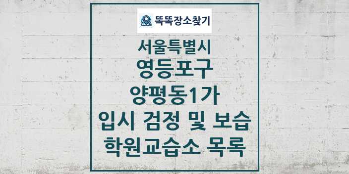 2024 양평동1가 입시 검정 및 보습 학원 교습소 목록 및 정보 - 서울특별시 영등포구 리스트