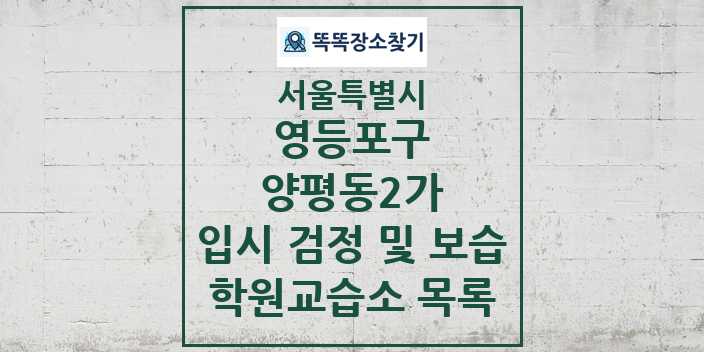 2024 양평동2가 입시 검정 및 보습 학원 교습소 목록 및 정보 - 서울특별시 영등포구 리스트