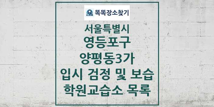 2024 양평동3가 입시 검정 및 보습 학원 교습소 목록 및 정보 - 서울특별시 영등포구 리스트