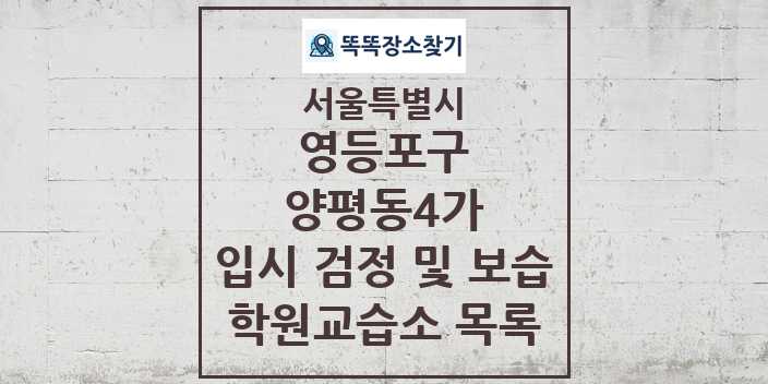 2024 양평동4가 입시 검정 및 보습 학원 교습소 목록 및 정보 - 서울특별시 영등포구 리스트